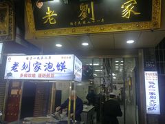 门面-老刘家泡馍·陕西老字号(钟楼广济街店)