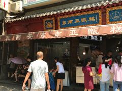 门面-马文章胖子甑糕(洒金桥店)