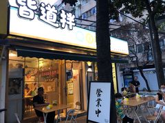 门面-皆道拌麻辣烫·麻辣拌