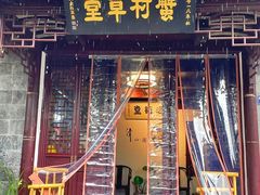 -蟹村草堂·苏式园林人文农家·大闸蟹