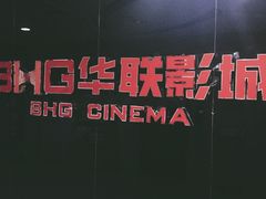 -华联影城(蒙城路店)