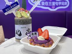 -喜乐村芋泥脑袋家族(三里屯店)