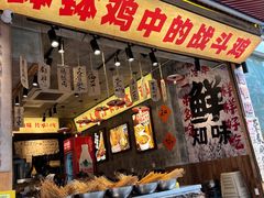 -嘉州鲜知味钵钵鸡(奎星楼店)