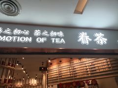 门面-眷茶臻选(锦艺城店)