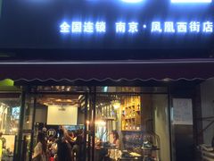 -落端云串串香(南京凤凰西街店)