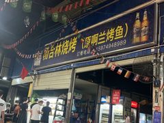 -杨合林啊兰烤鱼