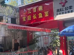 -三百碗宝应长鱼面(板仓街店)