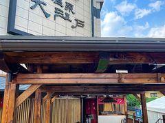-大江户·温泉洗浴(浑南店)