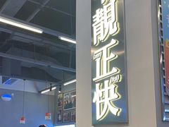 -肥韬茶餐厅(海上世界店)