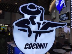 门面-蔻蔻椰·鲜萃椰子水(COCO Park店)