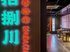 -拾捌川·自贡爆炒(新街口店)