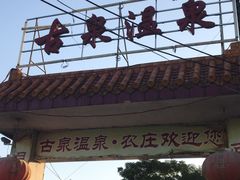 -古泉露天温泉