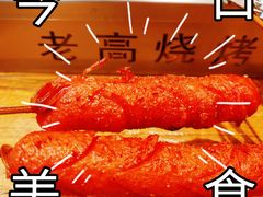 -老高烧烤(龙华星河iCO店)
