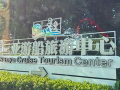 -三亚游船旅游中心(三亚鹿回头游艇游船公共码头店)