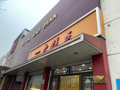 门面-一大糕点(纬六路店)