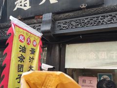 -赵天禄(葑门横街店)