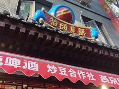 门面-炒豆合作社(东四总店)