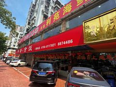 -吉莲利苑海鲜酒家(珠海拱北28年老字号店)