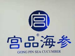 -宫品海参专卖店(黄浦老西门店)