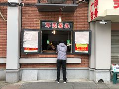 门面-邓氏兔头