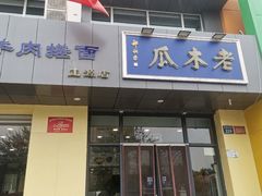 门面-老木瓜(正源南街店)