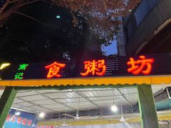 门面-南记食粥坊·宵夜大排档(莲花总店)