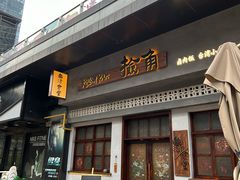 -捡角台湾食堂(花木Plus乐坊店)
