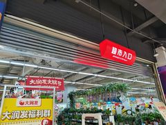 -大润发(张江店)