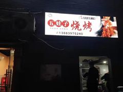 门面-五娃子烧烤(人民路150号院店)