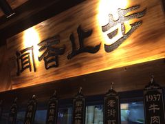 门面-坊门老街(宜山路店)