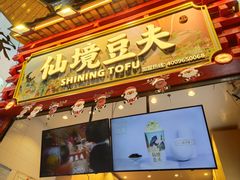 -仙境豆夫(步行街旗舰店)