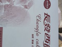 -长发西饼(临顿路店)
