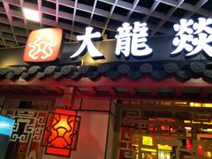 门面-大龙辣火锅·龙虾·烧烤(湖滨新天地店)