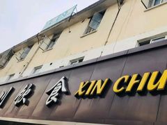 -新川饮食(新川小区店)