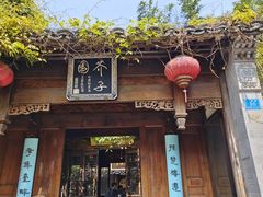 -芥子园