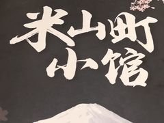 -柏鮨寿司.刺身.定食(米山町地中海店)