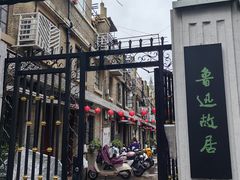 -上海鲁迅故居