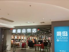 -鹿岛会员店 (龙湖三千集天街店)