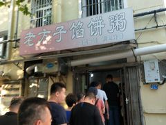 门面-老方子馅饼粥(台东店)