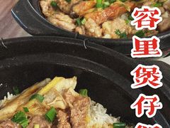 -容里煲仔饭(利丰北路店)