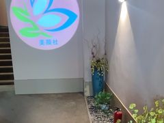 -Sakura·美颜社·日式私汤SPA
