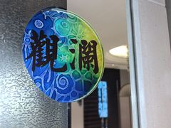 -君来湖滨饭店·渔餐厅