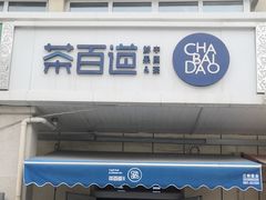 -茶百道(小西沟店)