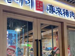 门面-喜来稀肉(北外滩白玉兰广场店)