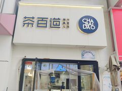-茶百道(万达金街店)