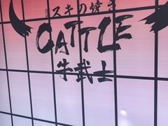 -牛武士寿喜烧·和牛火锅自助(全球首店)