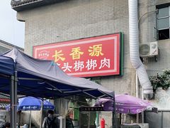 门面-长香源葫芦头梆梆肉(开通巷店)