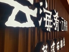 -云海肴云南菜·蒸汽石锅鱼(新奥店)