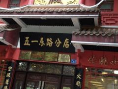 门面-火宫殿(五一大道分店)