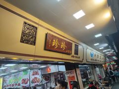 -珍珍小食店(西华路店)